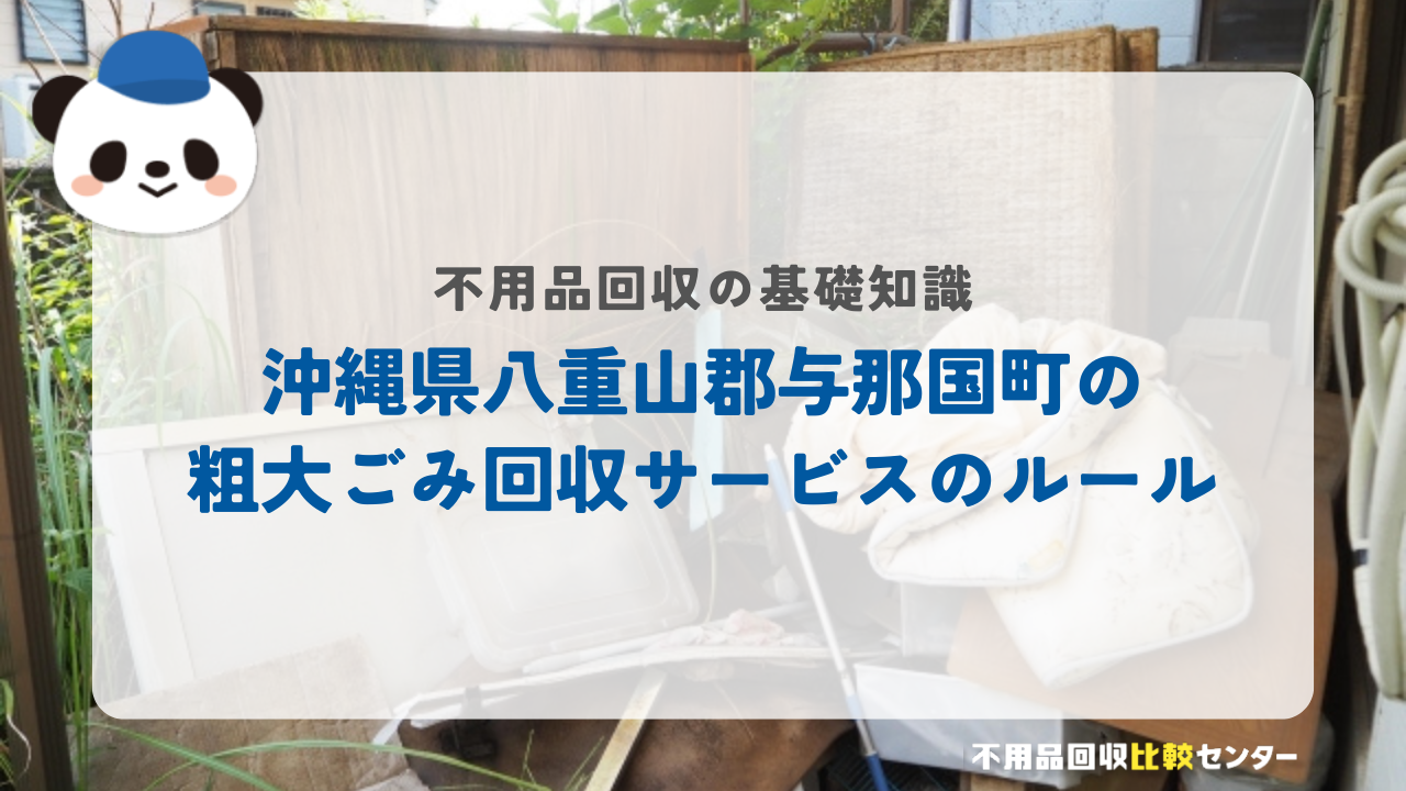 沖縄県八重山郡与那国町の粗大ごみ回収サービスのルール