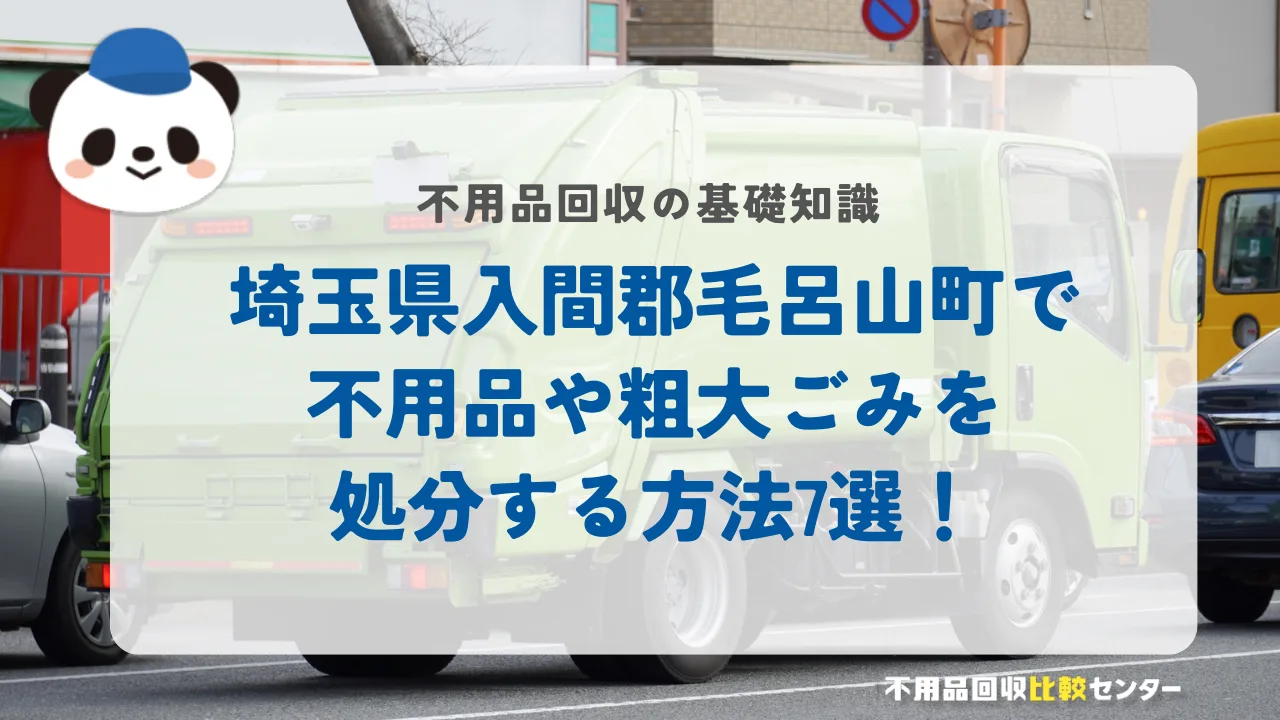 埼玉県入間郡毛呂山町で不用品や粗大ごみを処分する方法7選！