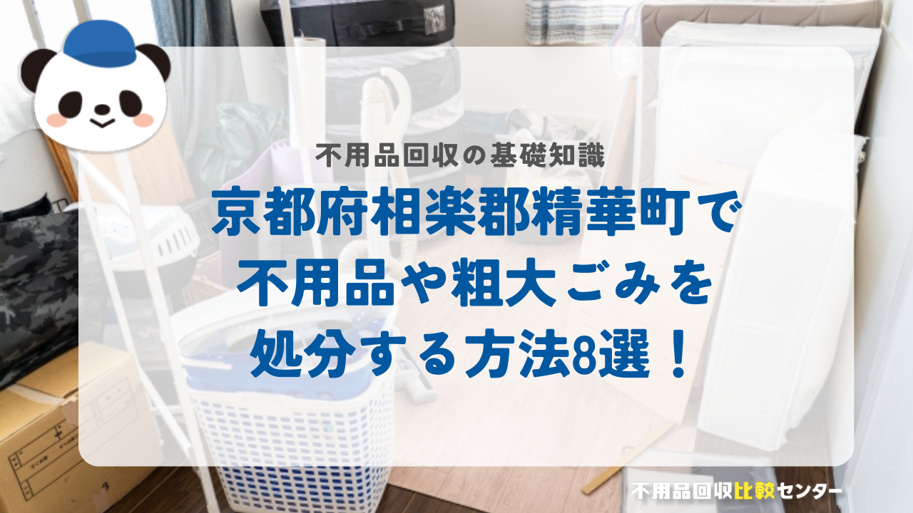 京都府相楽郡精華町で不用品や粗大ごみを処分する方法8選！