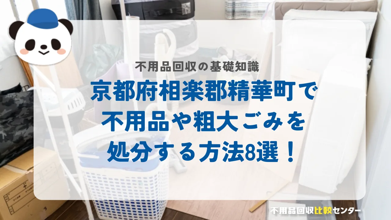 京都府相楽郡精華町で不用品や粗大ごみを処分する方法8選！