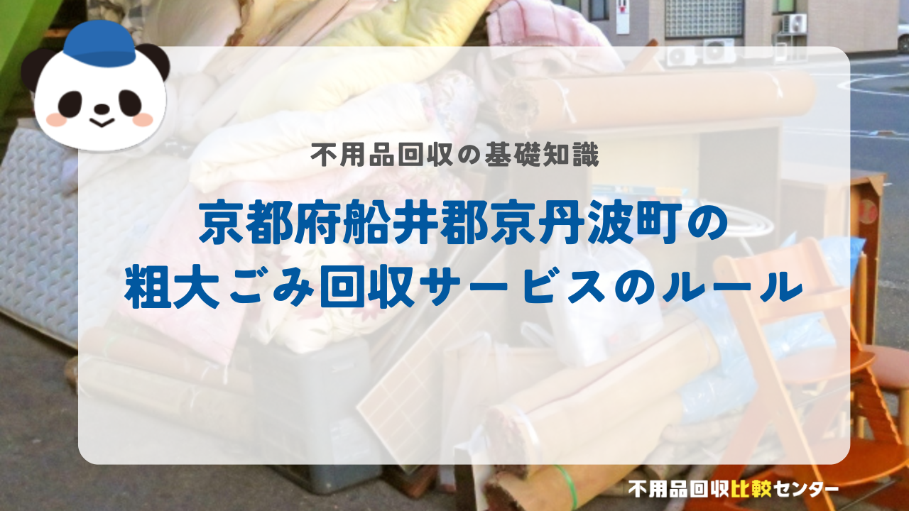 京都府船井郡京丹波町の粗大ごみ回収サービスのルール