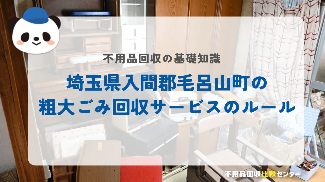 埼玉県入間郡毛呂山町の粗大ごみ回収サービスのルール