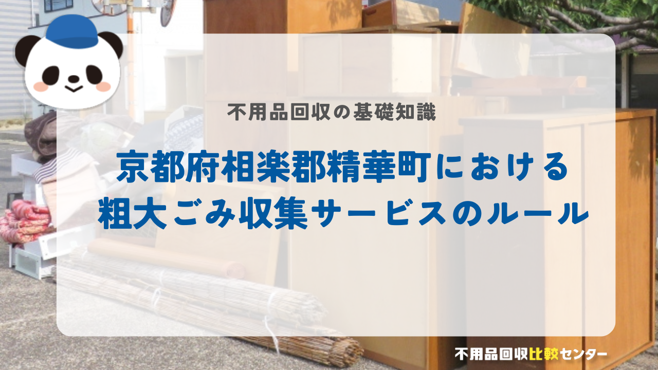 京都府相楽郡精華町における粗大ごみ収集サービスのルール