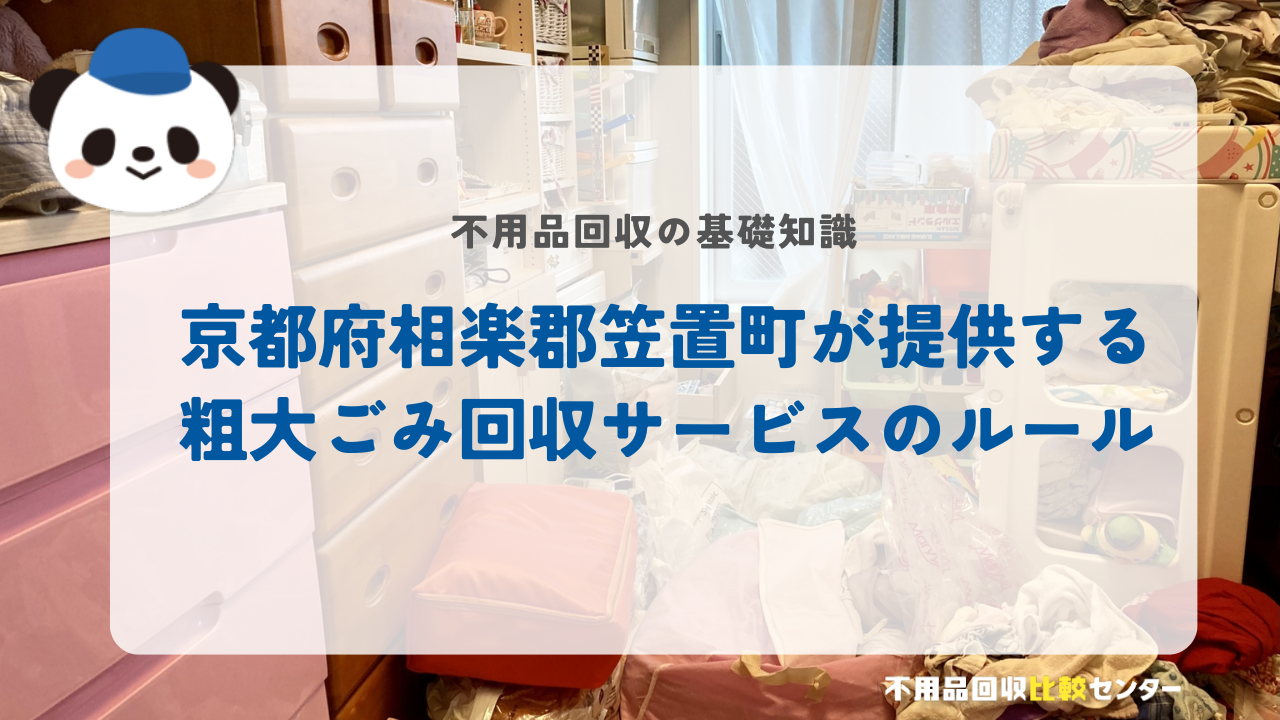 京都府相楽郡笠置町が提供する粗大ごみ回収サービスのルール