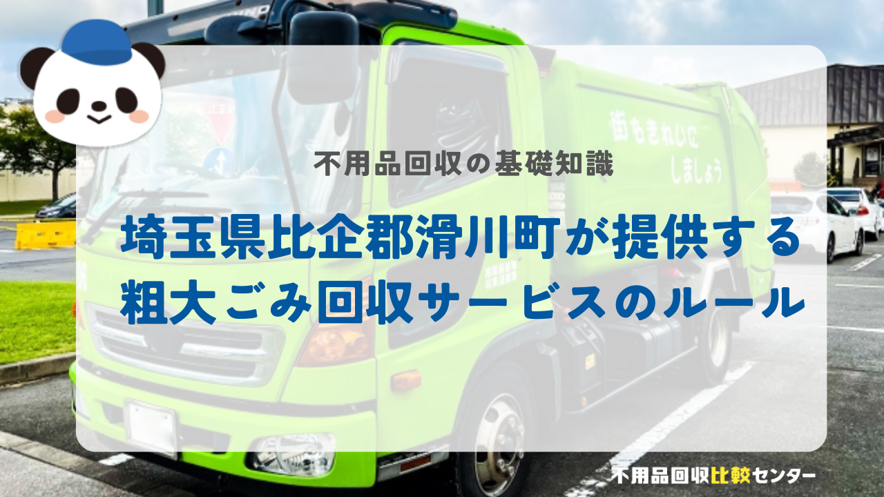 埼玉県比企郡滑川町が提供する粗大ごみ回収サービスのルール