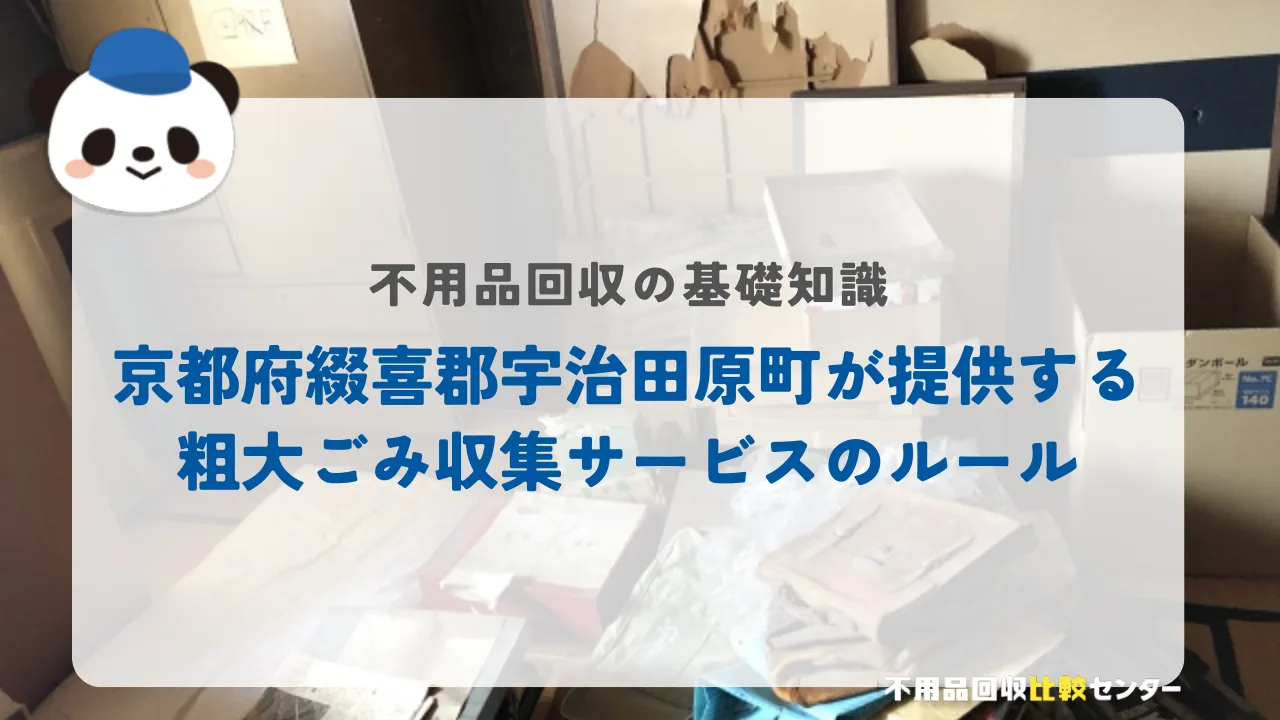 京都府綴喜郡宇治田原町が提供する粗大ごみ収集サービスのルール