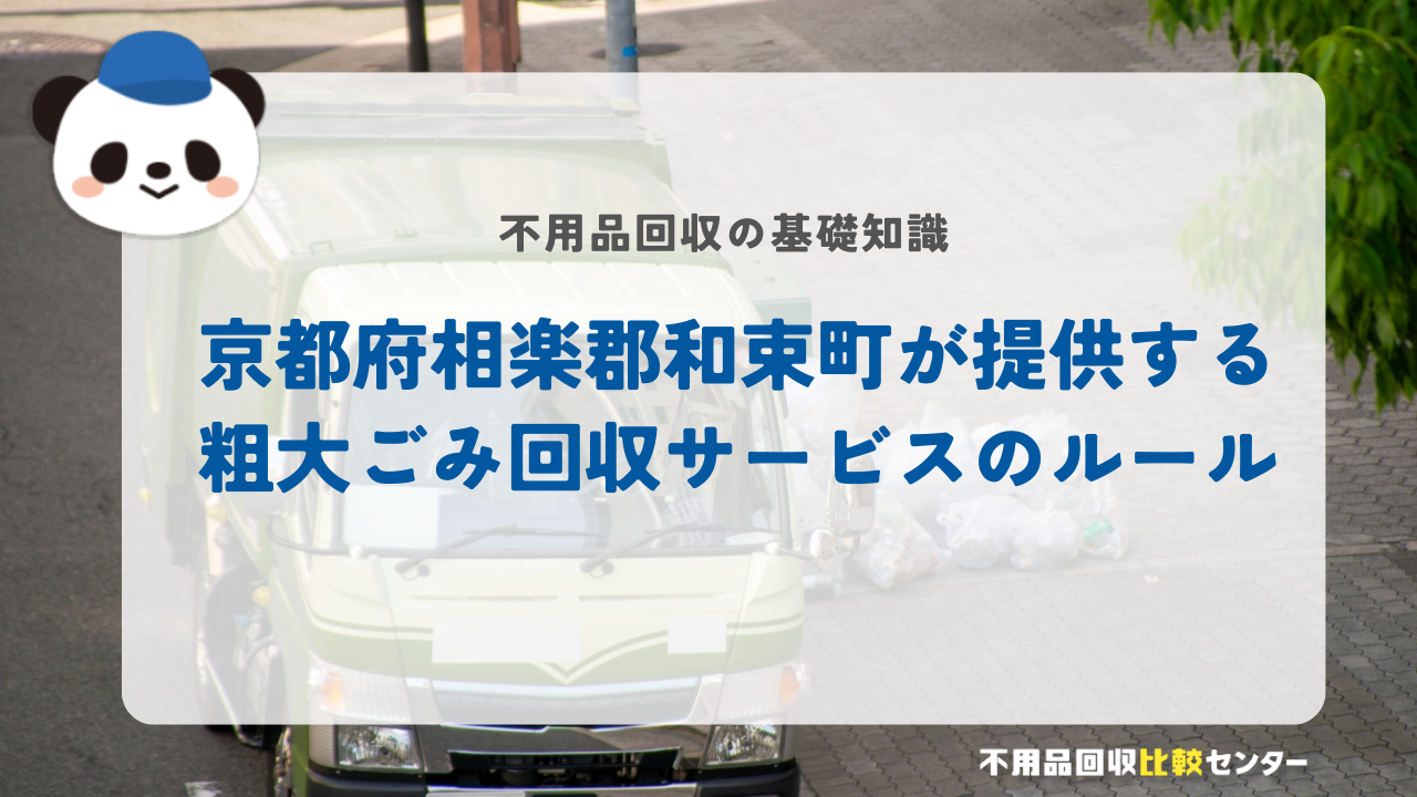 京都府相楽郡和束町が提供する粗大ごみ回収サービスのルール