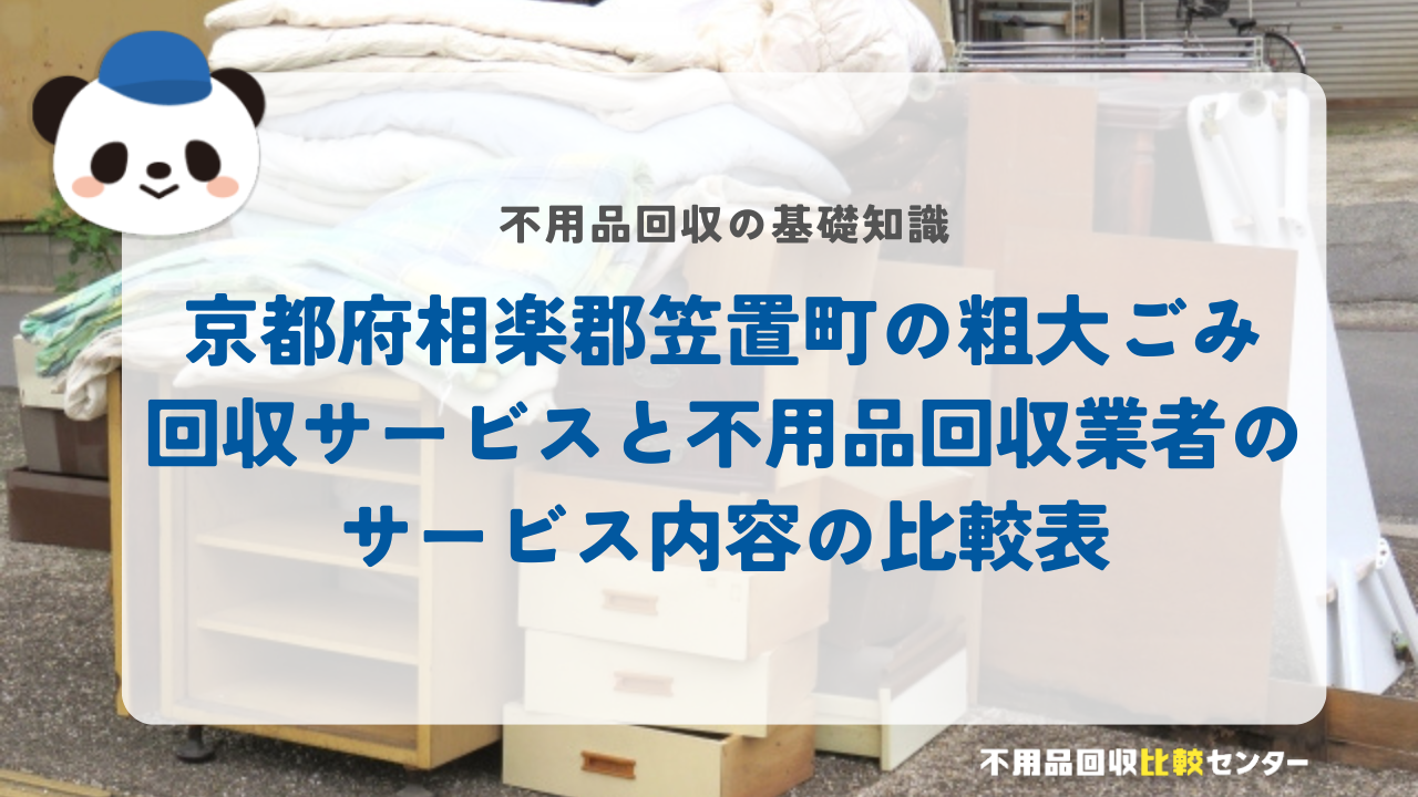 京都府相楽郡笠置町の粗大ごみ回収サービスと不用品回収業者のサービス内容の比較表