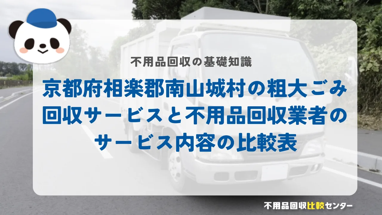 京都府相楽郡南山城村の粗大ごみ回収サービスと不用品回収業者のサービス内容の比較表