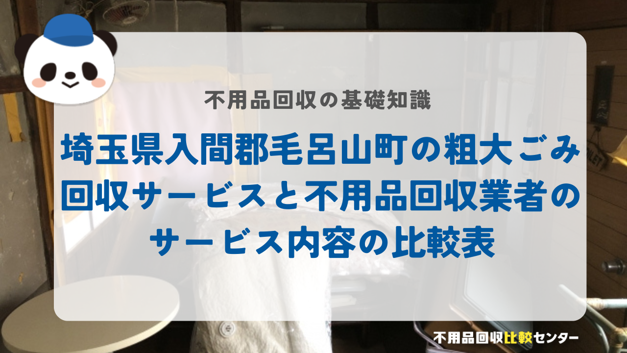 埼玉県入間郡毛呂山町の粗大ごみ回収サービスと不用品回収業者のサービス内容の比較表
