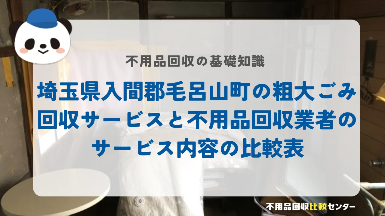 埼玉県入間郡毛呂山町の粗大ごみ回収サービスと不用品回収業者のサービス内容の比較表
