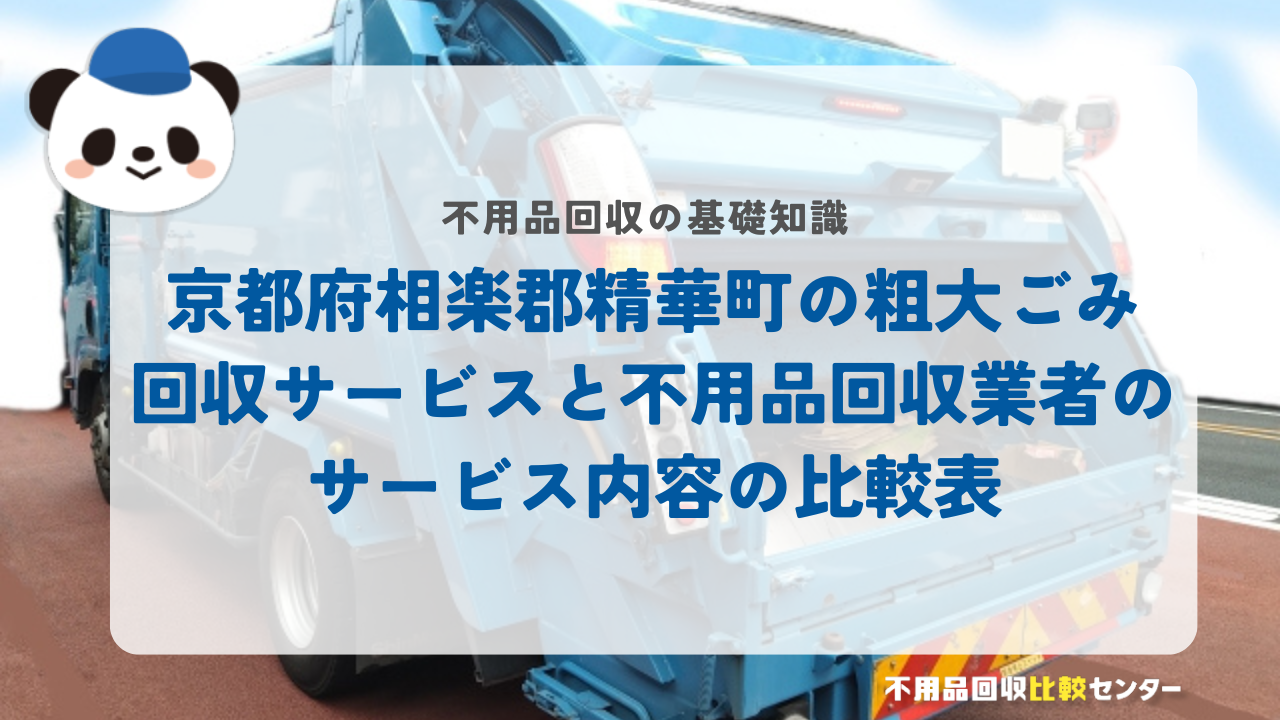 京都府相楽郡精華町の粗大ごみ回収サービスと不用品回収業者のサービス内容の比較表