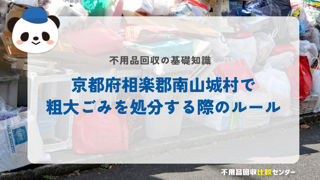 京都府相楽郡南山城村で粗大ごみを処分する際のルール