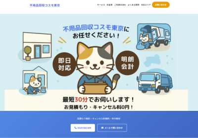 不用品回収コスモ東京の評判・口コミ