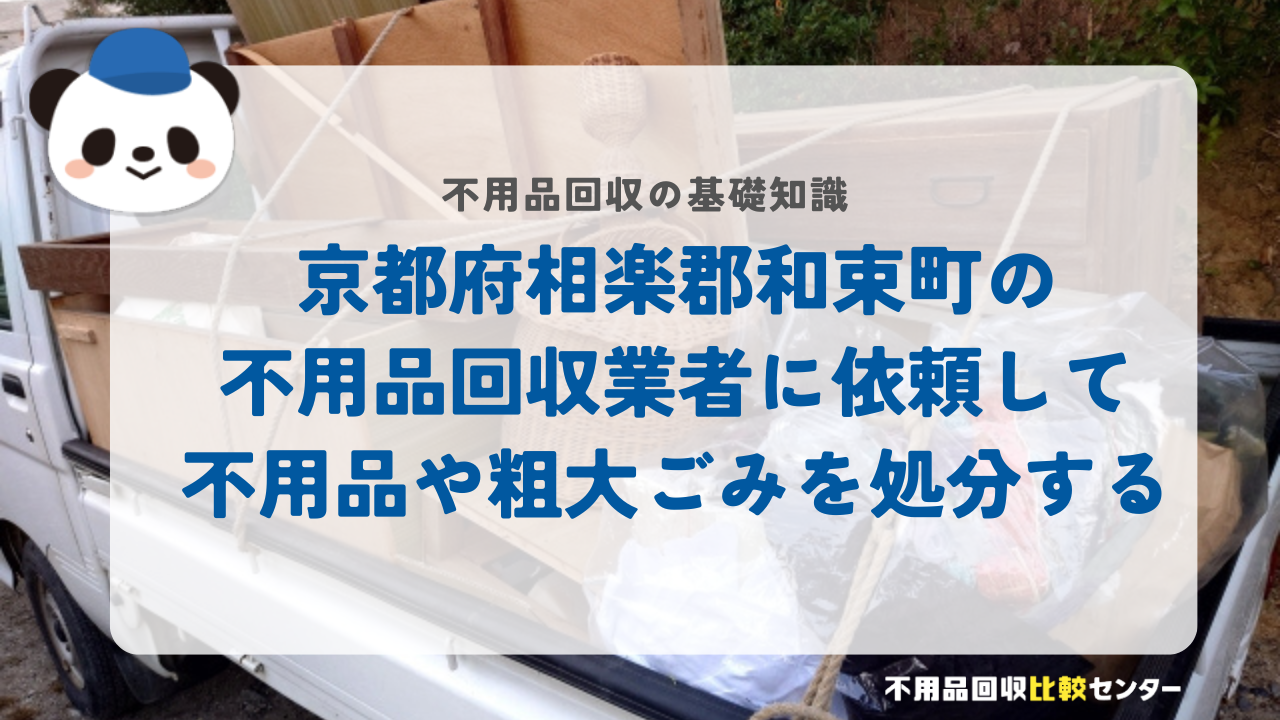 京都府相楽郡和束町の不用品回収業者に依頼して不用品や粗大ごみを処分する