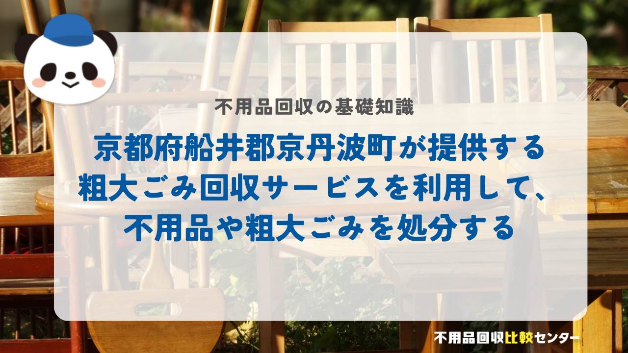 京都府船井郡京丹波町が提供する粗大ごみ回収サービスを利用して、不用品や粗大ごみを処分する