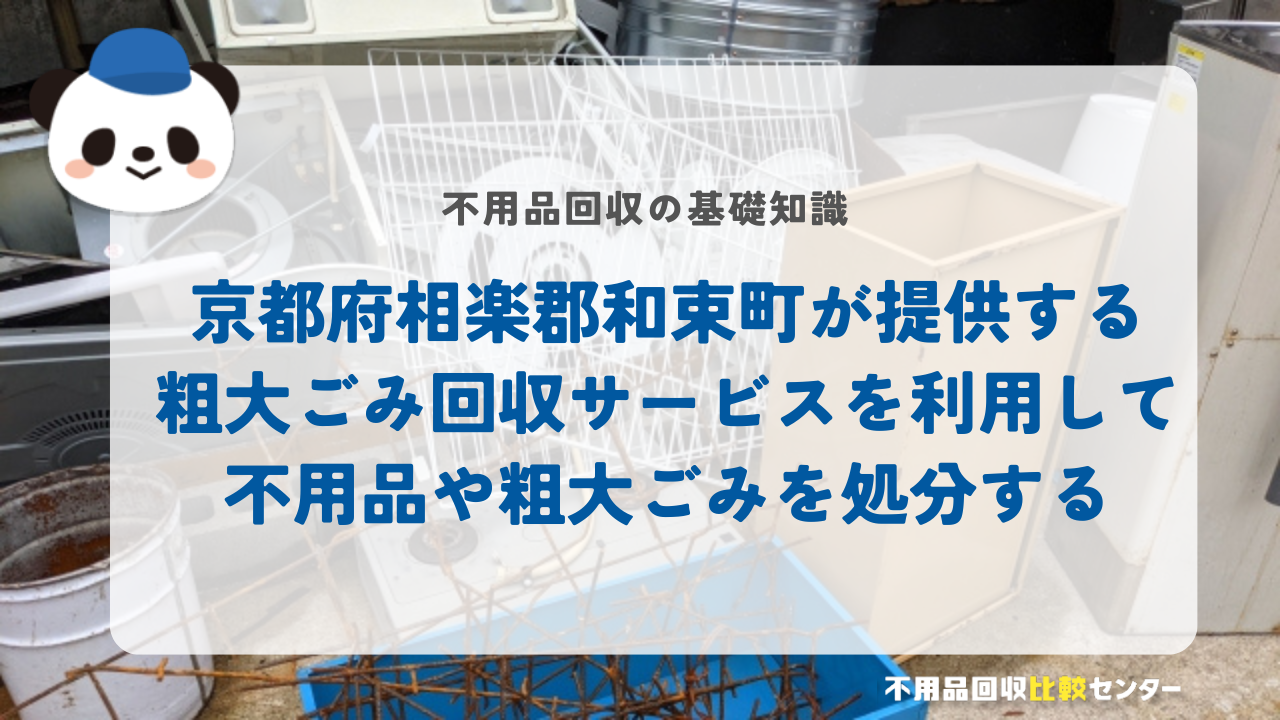 京都府相楽郡和束町が提供する粗大ごみ回収サービスを利用して不用品や粗大ごみを処分する