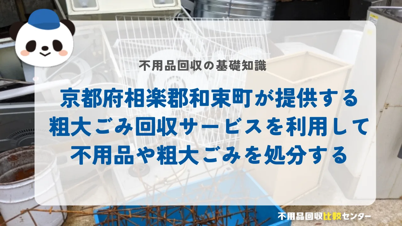 京都府相楽郡和束町が提供する粗大ごみ回収サービスを利用して不用品や粗大ごみを処分する