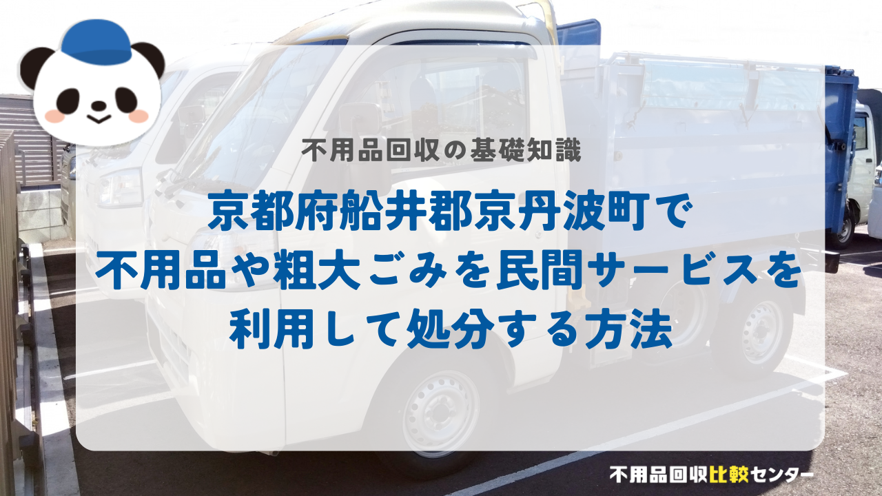 京都府船井郡京丹波町で不用品や粗大ごみを民間サービスを利用して処分する方法
