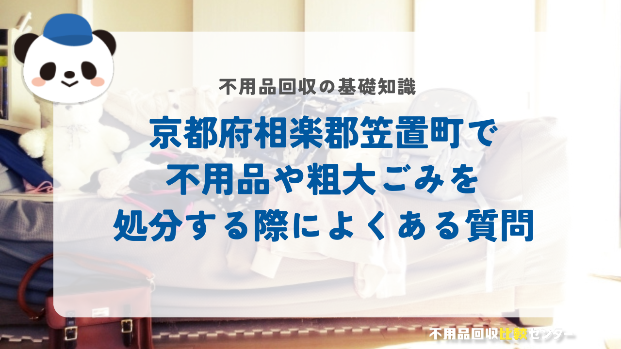 京都府相楽郡笠置町で不用品や粗大ごみを処分する際によくある質問