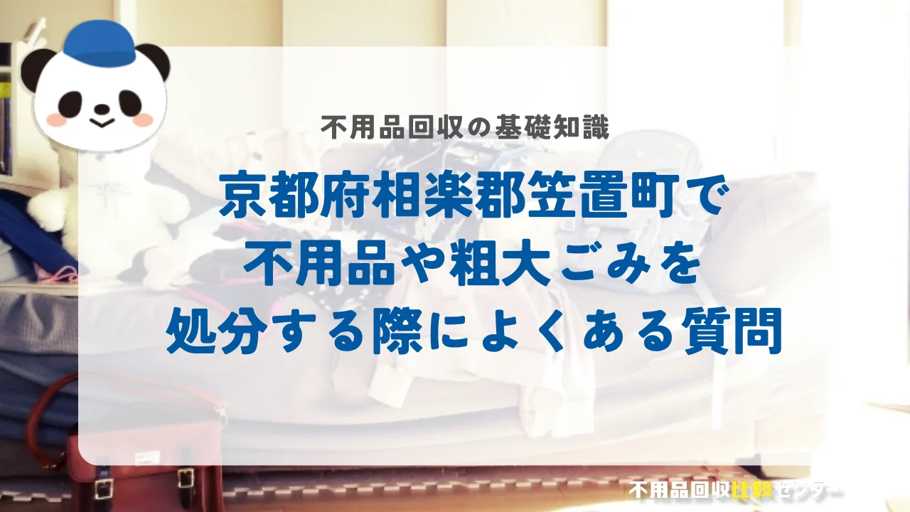 京都府相楽郡笠置町で不用品や粗大ごみを処分する際によくある質問