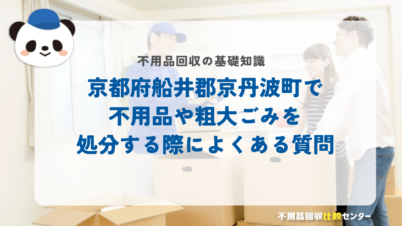 京都府船井郡京丹波町で不用品や粗大ごみを処分する際によくある質問