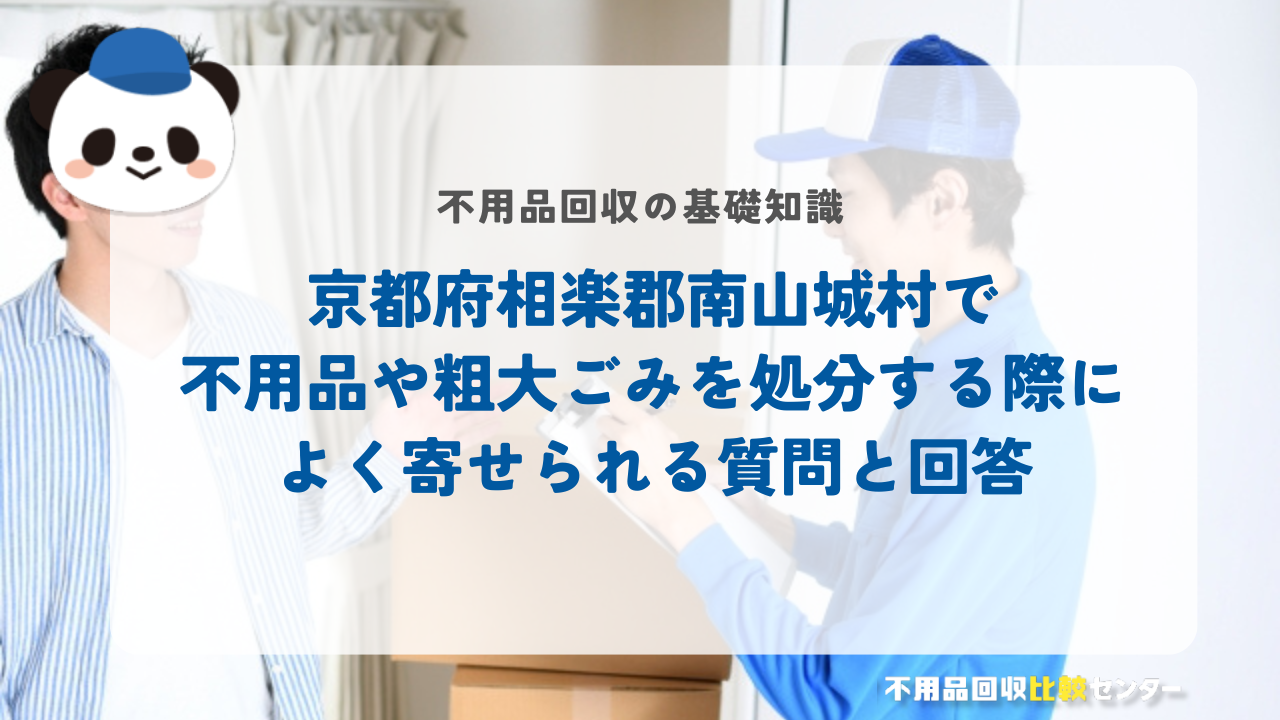 京都府相楽郡南山城村で不用品や粗大ごみを処分する際によく寄せられる質問と回答