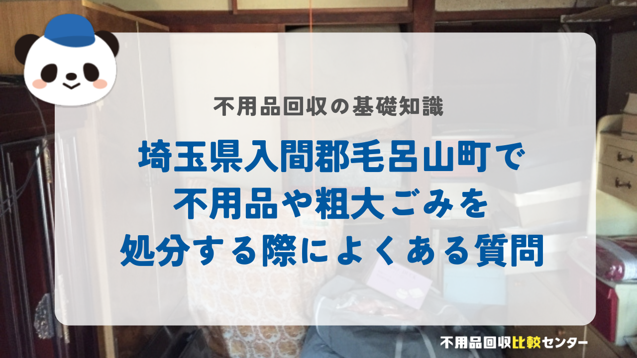 埼玉県入間郡毛呂山町で不用品や粗大ごみを処分する際によくある質問