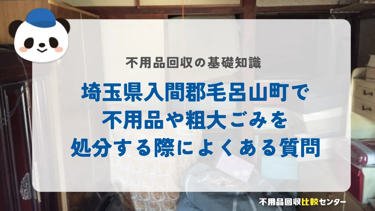 埼玉県入間郡毛呂山町で不用品や粗大ごみを処分する際によくある質問