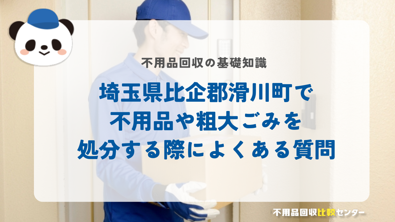 埼玉県比企郡滑川町で不用品や粗大ごみを処分する際によくある質問