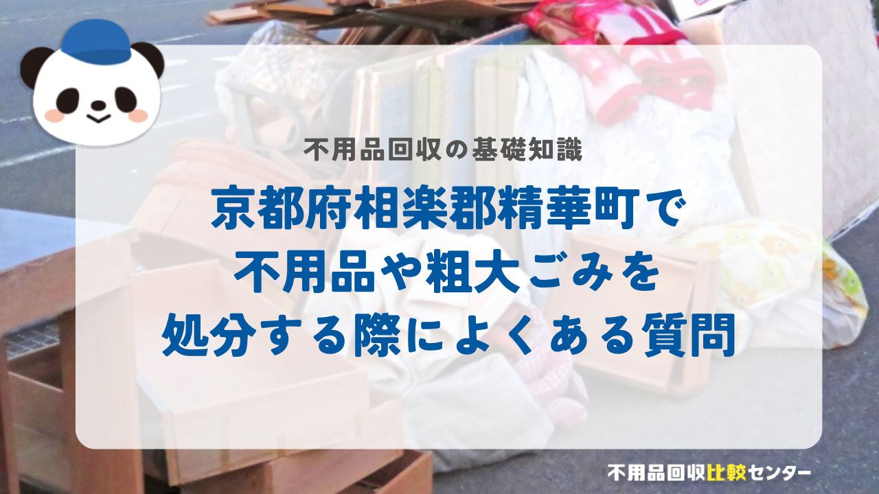京都府相楽郡精華町で不用品や粗大ごみを処分する際によくある質問