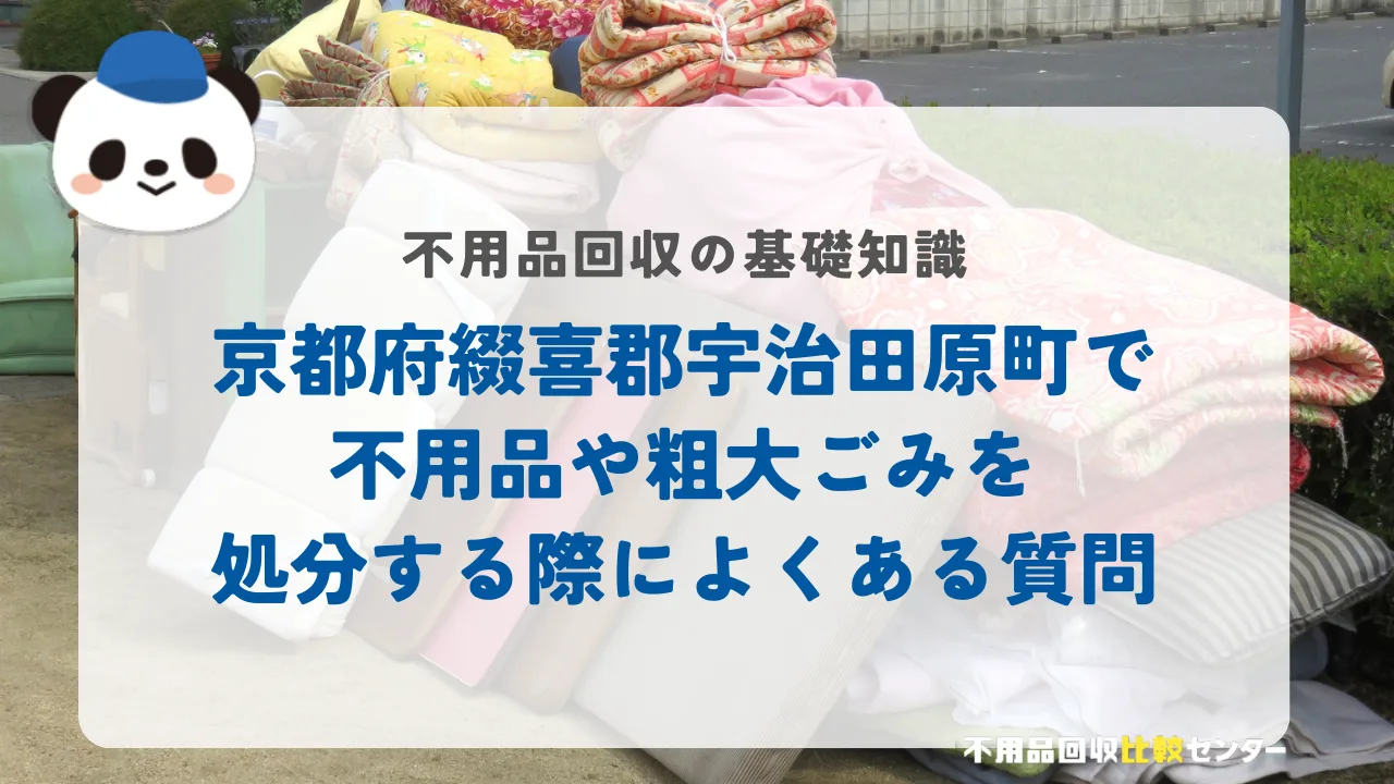 京都府綴喜郡宇治田原町で不用品や粗大ごみを処分する際によくある質問