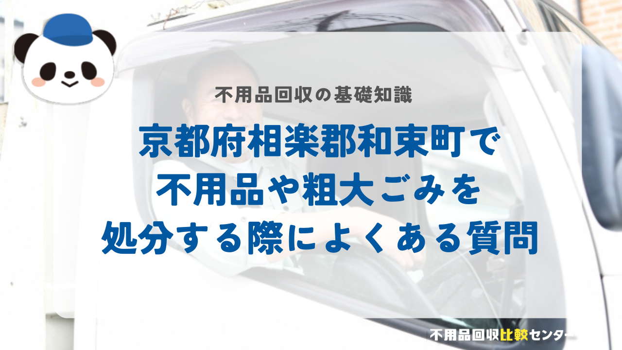 京都府相楽郡和束町で不用品や粗大ごみを処分する際によくある質問
