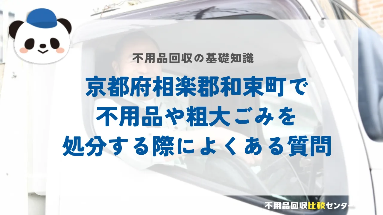 京都府相楽郡和束町で不用品や粗大ごみを処分する際によくある質問