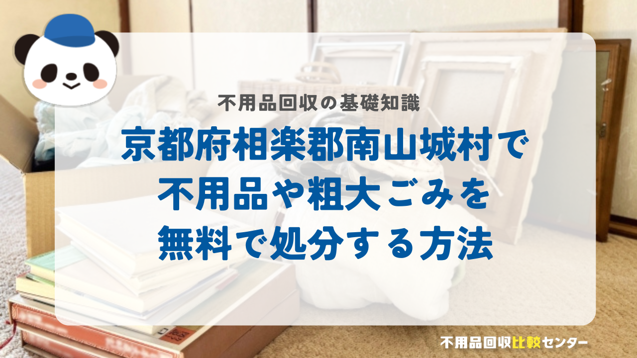 京都府相楽郡南山城村で不用品や粗大ごみを無料で処分する方法