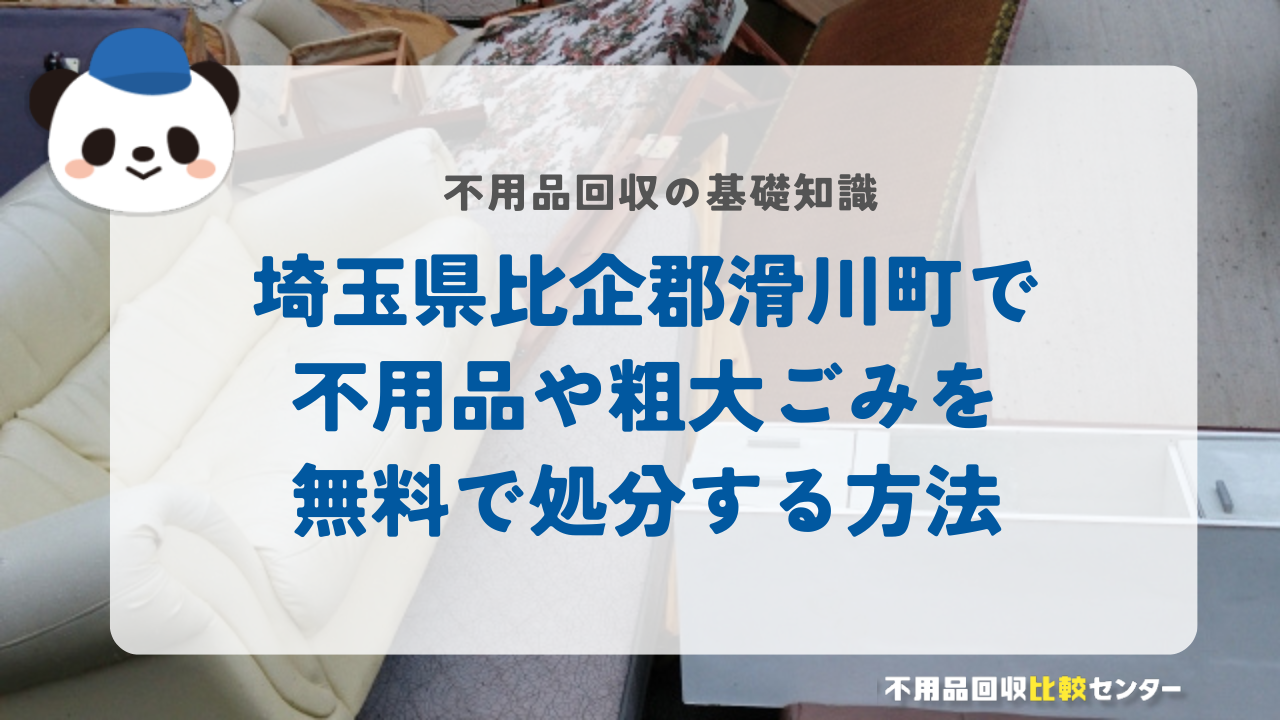 埼玉県比企郡滑川町で不用品や粗大ごみを無料で処分する方法