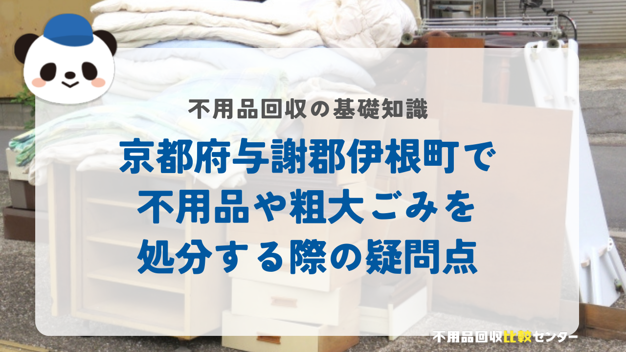 京都府与謝郡伊根町で不用品や粗大ごみを処分する際の疑問点