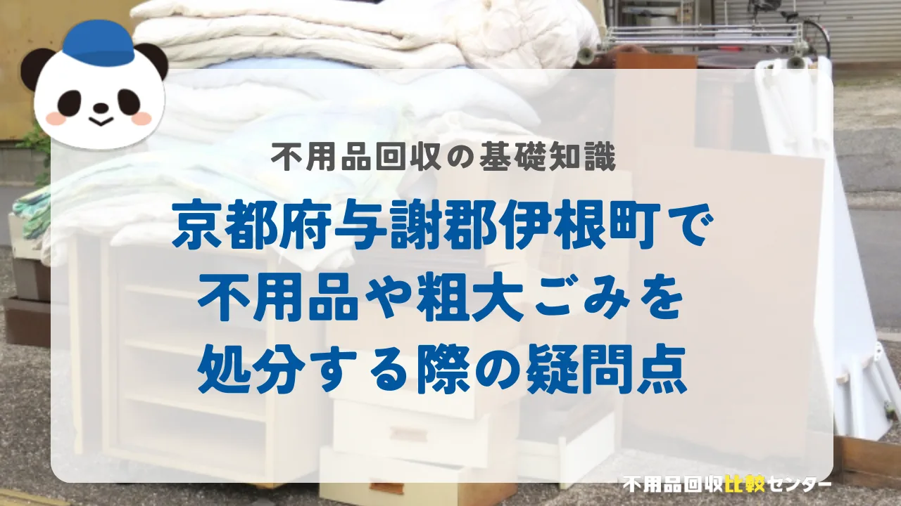 京都府与謝郡伊根町で不用品や粗大ごみを処分する際の疑問点