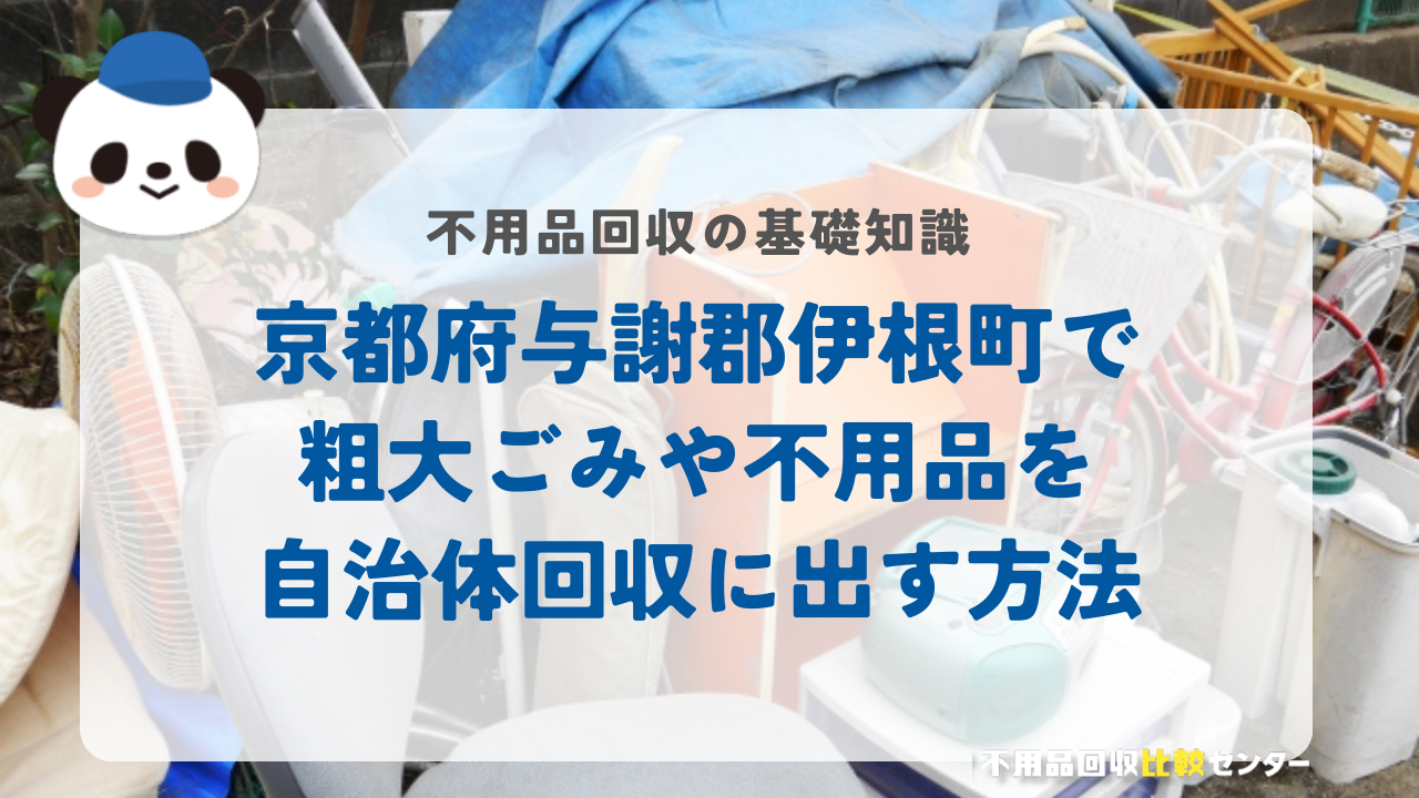 京都府与謝郡伊根町で粗大ごみや不用品を自治体回収に出す方法