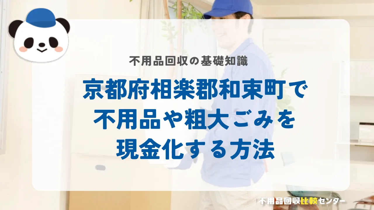 京都府相楽郡和束町で不用品や粗大ごみを現金化する方法