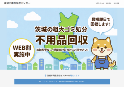 茨城不用品回収センターの評判・口コミ