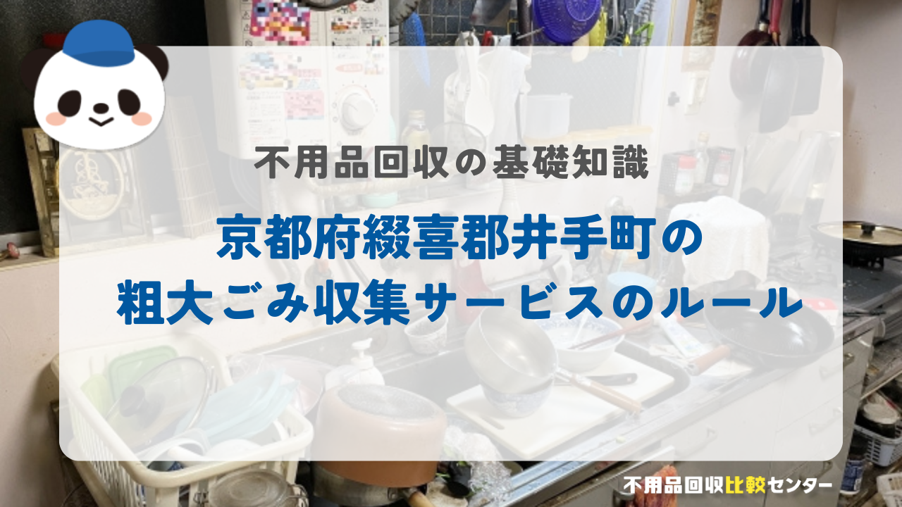 京都府綴喜郡井手町の粗大ごみ収集サービスのルール