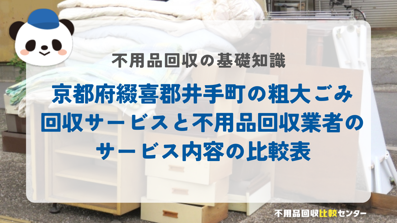 京都府綴喜郡井手町の粗大ごみ回収サービスと不用品回収業者のサービス内容の比較表