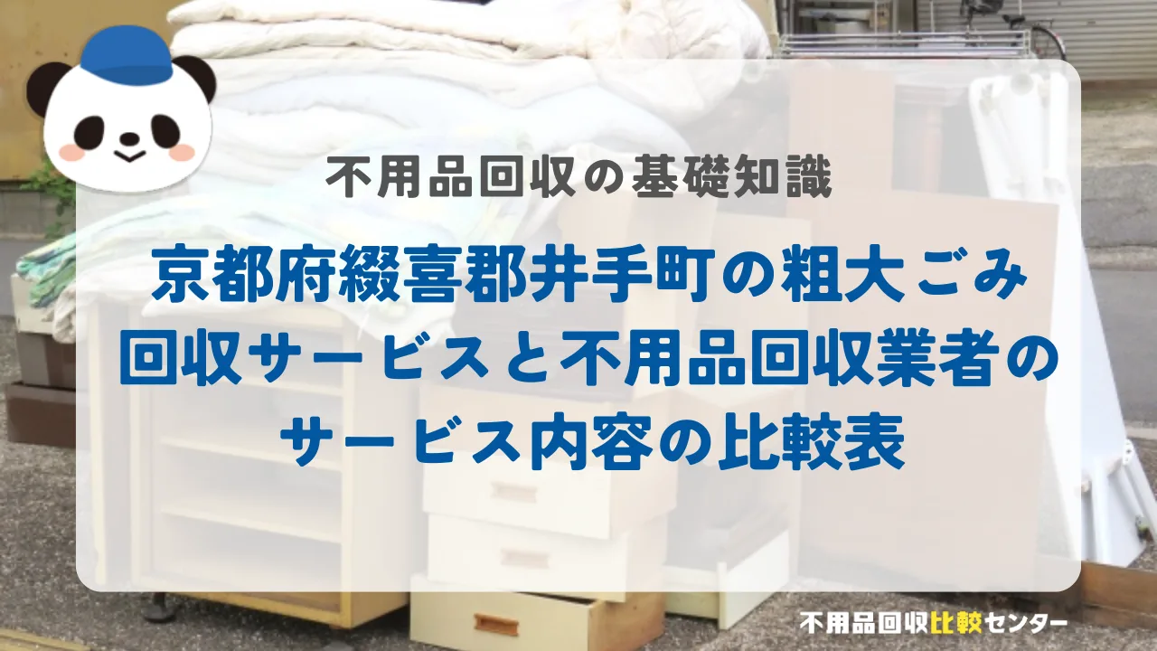 京都府綴喜郡井手町の粗大ごみ回収サービスと不用品回収業者のサービス内容の比較表