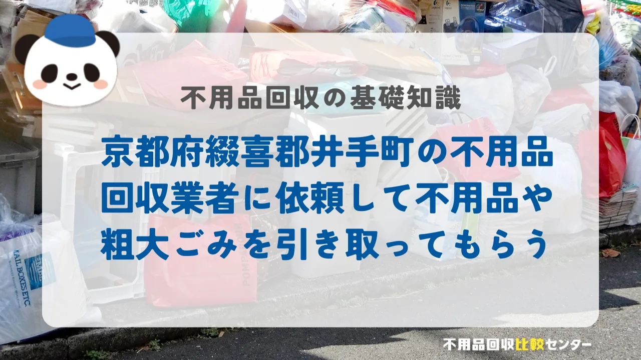 京都府綴喜郡井手町の不用品回収業者に依頼して不用品や粗大ごみを引き取ってもらう 