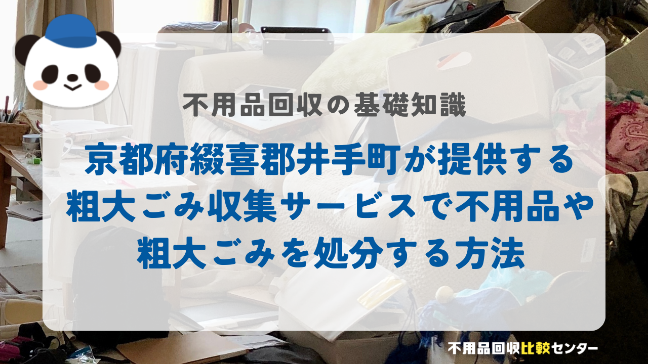 京都府綴喜郡井手町が提供する粗大ごみ収集サービスで不用品や粗大ごみを処分する方法 