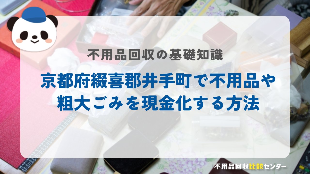 京都府綴喜郡井手町で不用品や粗大ごみを現金化する方法