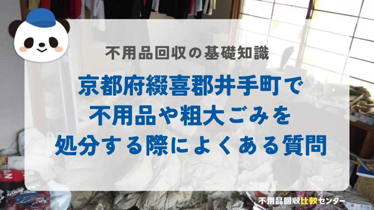 京都府綴喜郡井手町で不用品や粗大ごみを処分する際によくある質問