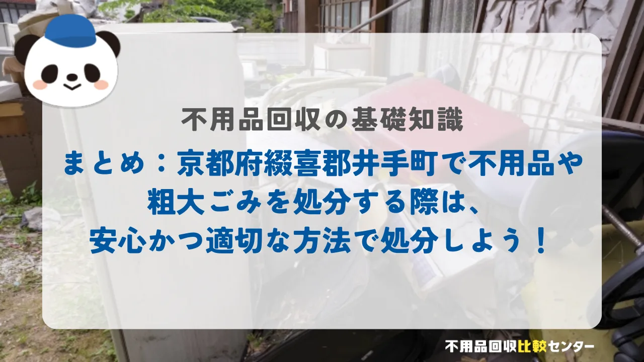 まとめ：京都府綴喜郡井手町で不用品や粗大ごみを処分する際は、安心かつ適切な方法で処分しよう！