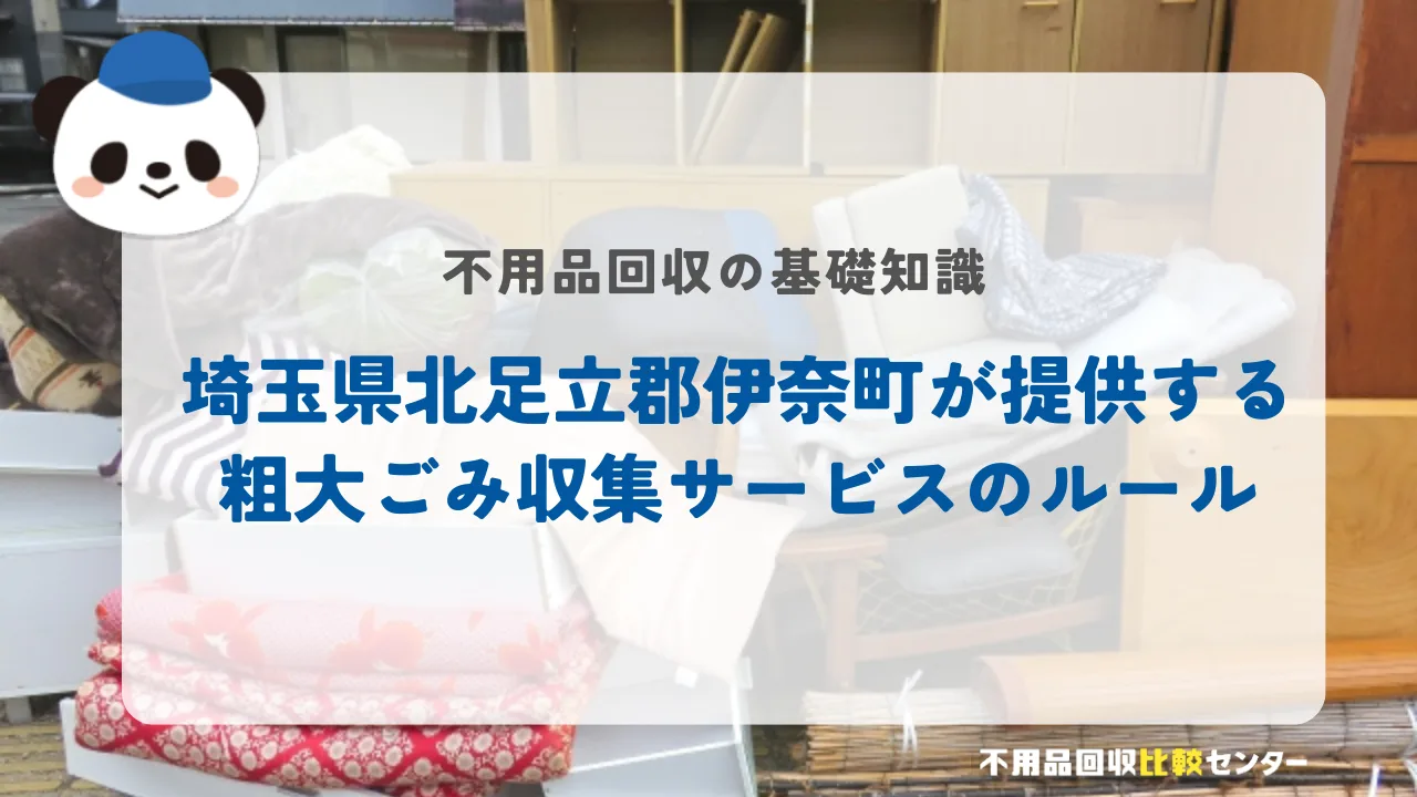 埼玉県北足立郡伊奈町が提供する粗大ごみ収集サービスのルール